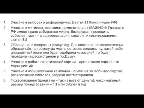 Участие в выборах и референдумах (статья 32 Конституции РФ) Участие в митингах,