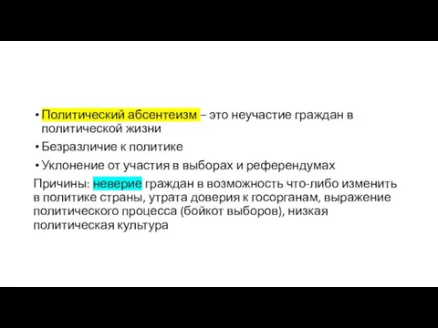 Политический абсентеизм – это неучастие граждан в политической жизни Безразличие к политике