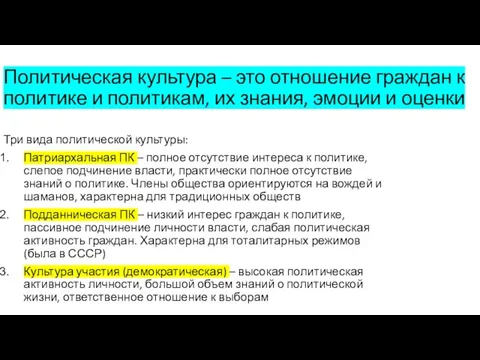 Политическая культура – это отношение граждан к политике и политикам, их знания,