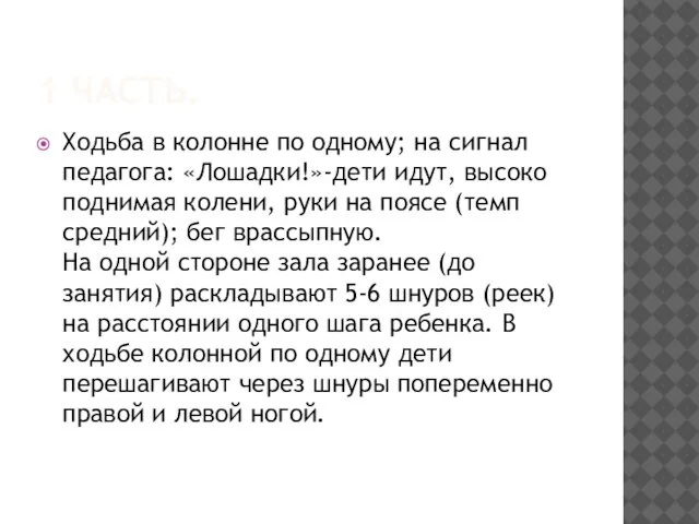 1 ЧАСТЬ. Ходьба в колонне по одному; на сигнал педагога: «Лошадки!»-дети идут,