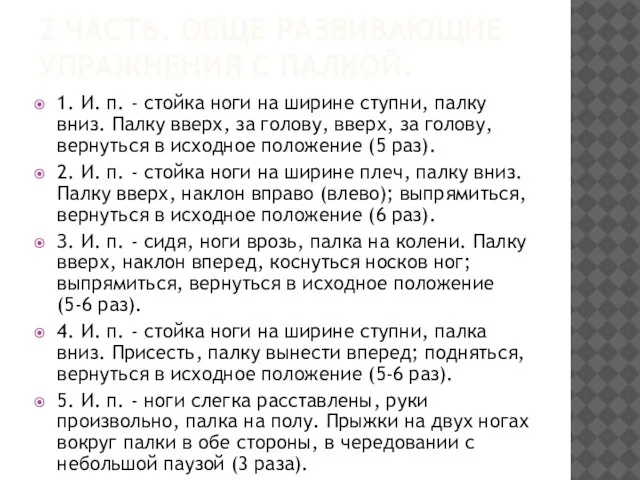 2 ЧАСТЬ. ОБЩЕ РАЗВИВАЮЩИЕ УПРАЖНЕНИЯ С ПАЛКОЙ. 1. И. п. - стойка