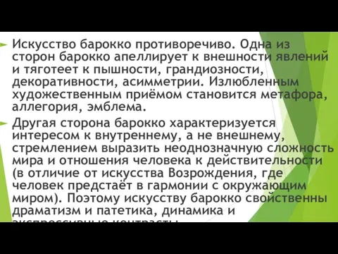 Искусство барокко противоречиво. Одна из сторон барокко апеллирует к внешности явлений и