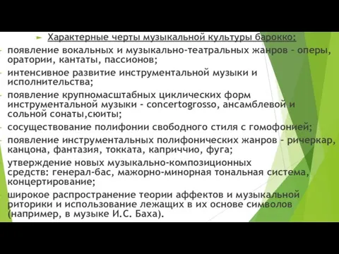 Характерные черты музыкальной культуры барокко: появление вокальных и музыкально-театральных жанров – оперы,