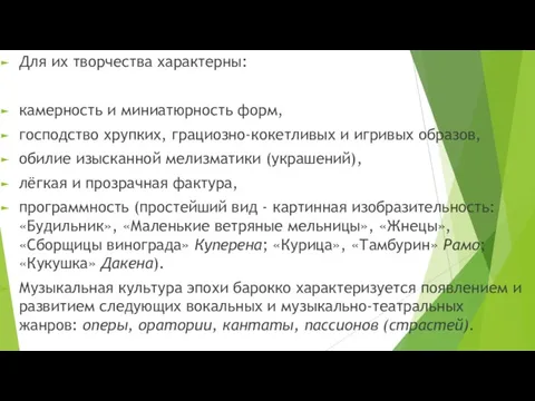 Для их творчества характерны: камерность и миниатюрность форм, господство хрупких, грациозно-кокетливых и