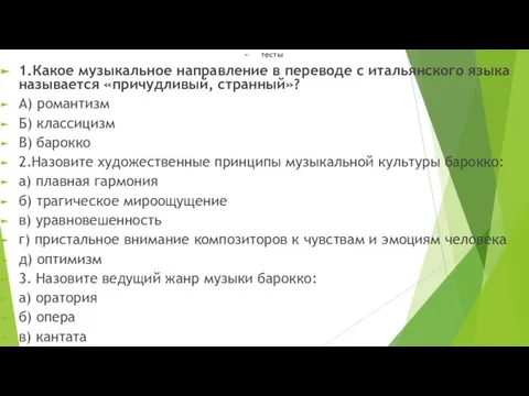 тесты 1.Какое музыкальное направление в переводе с итальянского языка называется «причудливый, странный»?