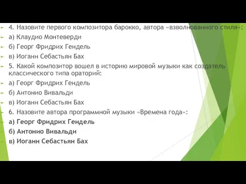 4. Назовите первого композитора барокко, автора «взволнованного стиля»: а) Клаудио Монтеверди б)