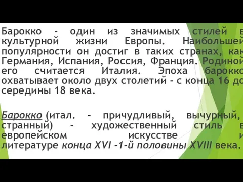 Барокко - один из значимых стилей в культурной жизни Европы. Наибольшей популярности