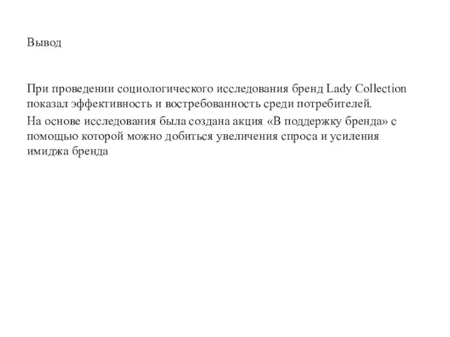 Вывод При проведении социологического исследования бренд Lady Collection показал эффективность и востребованность