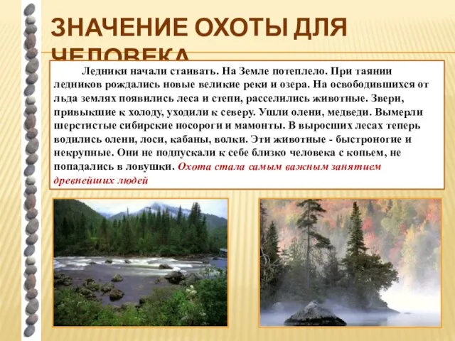 ЗНАЧЕНИЕ ОХОТЫ ДЛЯ ЧЕЛОВЕКА Ледники начали стаивать. На Земле потеплело. При таянии