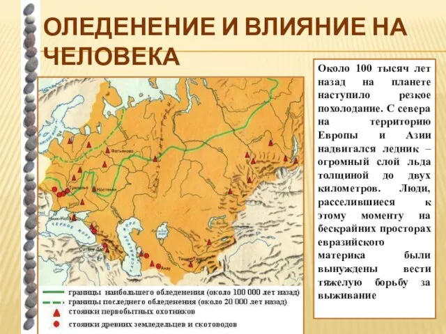 ОЛЕДЕНЕНИЕ И ВЛИЯНИЕ НА ЧЕЛОВЕКА Около 100 тысяч лет назад на планете