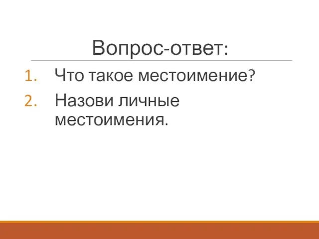 Вопрос-ответ: Что такое местоимение? Назови личные местоимения.