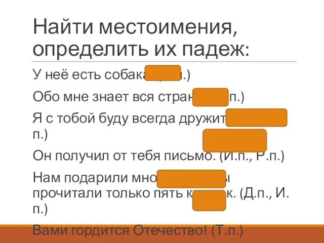 Найти местоимения, определить их падеж: У неё есть собака. (Р.п.) Обо мне