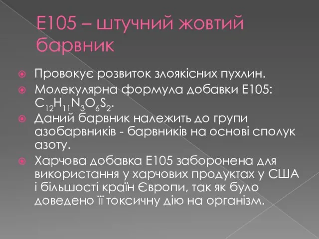 Е105 – штучний жовтий барвник Провокує розвиток злоякісних пухлин. Молекулярна формула добавки