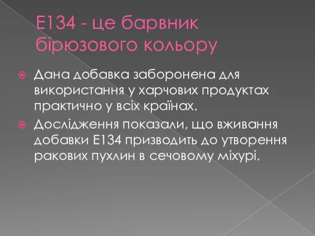 Е134 - це барвник бірюзового кольору Дана добавка заборонена для використання у