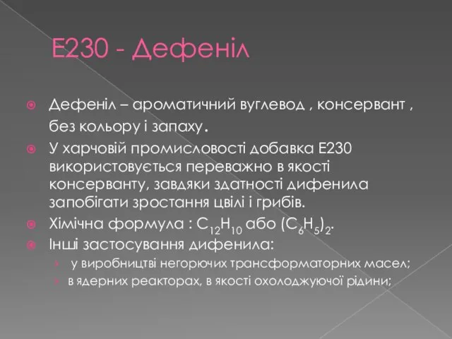 Е230 - Дефеніл Дефеніл – ароматичний вуглевод , консервант , без кольору