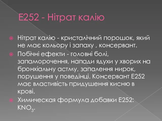 Е252 - Нітрат калію Нітрат калію - кристалічний порошок, який не має