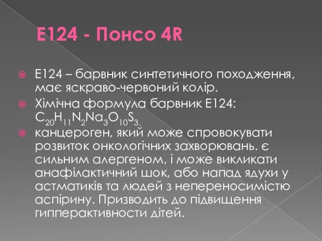 E124 - Понсо 4R Е124 – барвник синтетичного походження, має яскраво-червоний колір.