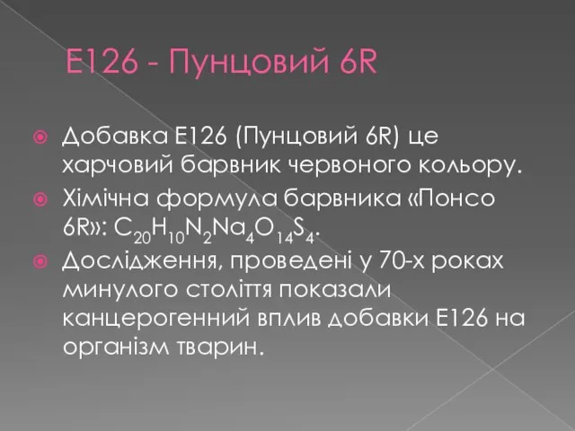 Е126 - Пунцовий 6R Добавка Е126 (Пунцовий 6R) це харчовий барвник червоного