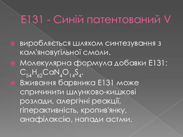 Е131 - Синій патентований V виробляється шляхом синтезування з кам'яновугільної смоли. Молекулярна