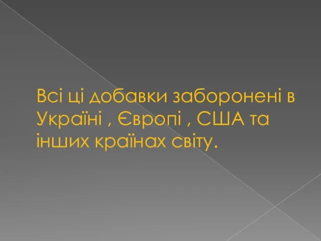 Всі ці добавки заборонені в Україні , Європі , США та інших країнах світу.