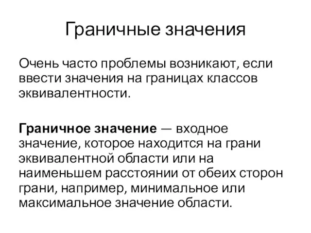 Граничные значения Очень часто проблемы возникают, если ввести значения на границах классов