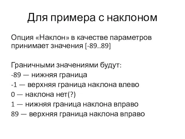 Для примера с наклоном Опция «Наклон» в качестве параметров принимает значения [-89..89]