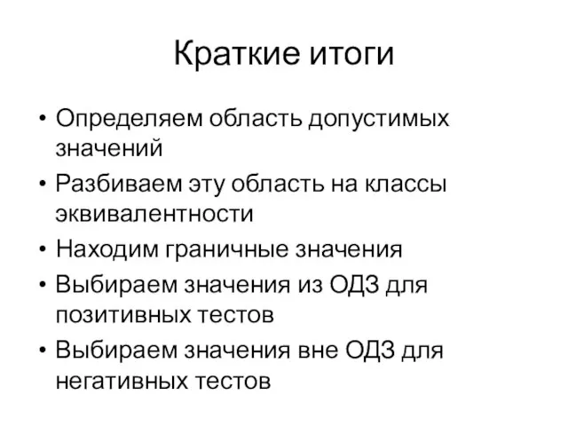 Краткие итоги Определяем область допустимых значений Разбиваем эту область на классы эквивалентности