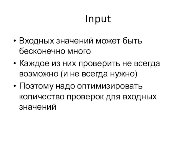 Input Входных значений может быть бесконечно много Каждое из них проверить не