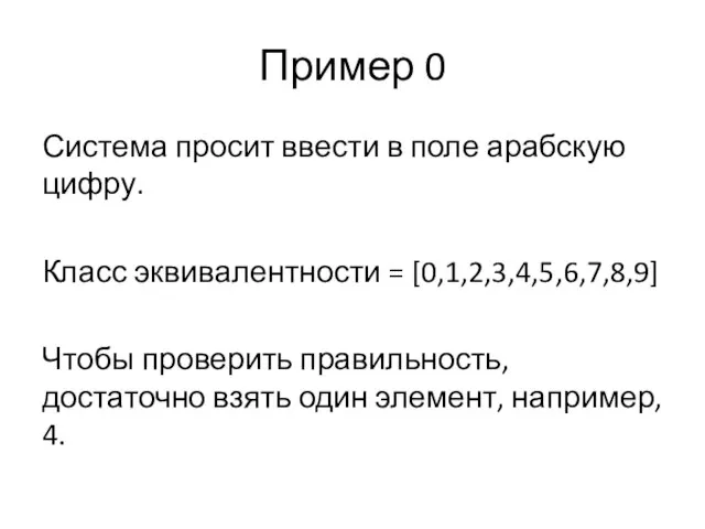 Пример 0 Система просит ввести в поле арабскую цифру. Класс эквивалентности =