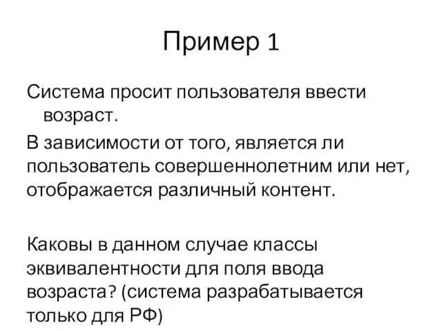 Пример 1 Система просит пользователя ввести возраст. В зависимости от того, является