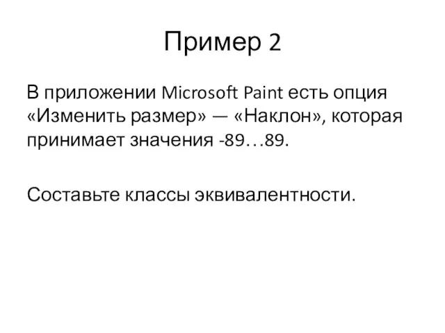 Пример 2 В приложении Microsoft Paint есть опция «Изменить размер» — «Наклон»,