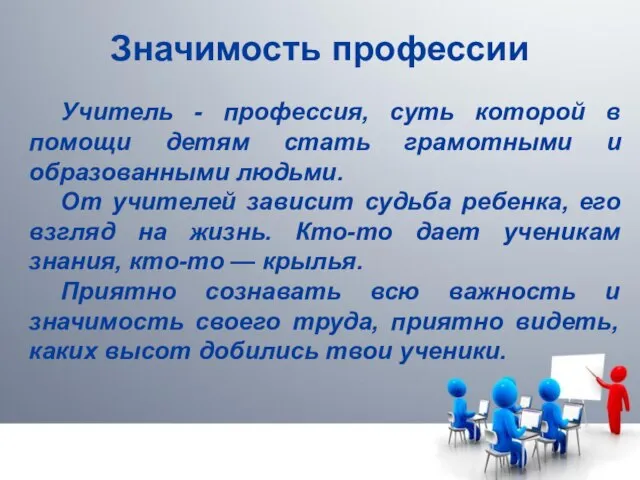 Значимость профессии Учитель - профессия, суть которой в помощи детям стать грамотными