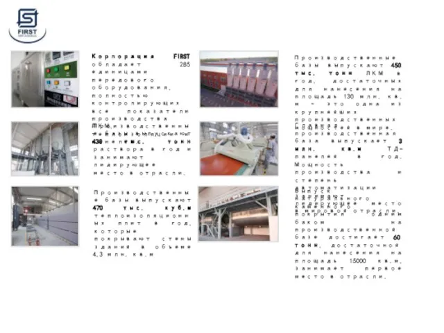 Корпорация FIRST обладает 285 единицами передового оборудования, полностью контролирующих все показатели производства