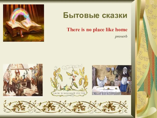 Бытовые сказки There is no place like home proverb