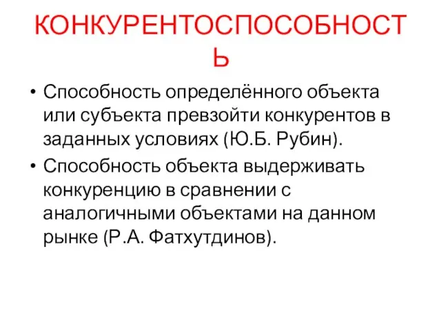 КОНКУРЕНТОСПОСОБНОСТЬ Способность определённого объекта или субъекта превзойти конкурентов в заданных условиях (Ю.Б.