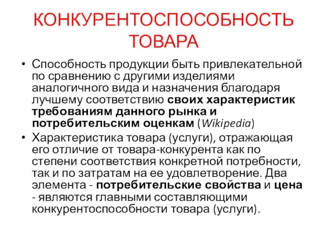 КОНКУРЕНТОСПОСОБНОСТЬ ТОВАРА Способность продукции быть привлекательной по сравнению с другими изделиями аналогичного