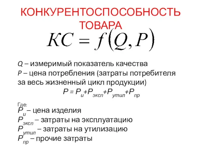 КОНКУРЕНТОСПОСОБНОСТЬ ТОВАРА Q – измеримый показатель качества P – цена потребления (затраты