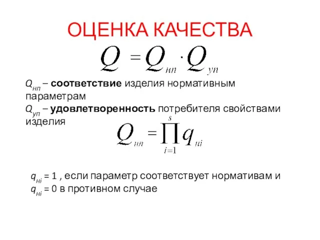 ОЦЕНКА КАЧЕСТВА Qнп – соответствие изделия нормативным параметрам Qуп – удовлетворенность потребителя