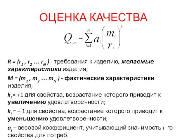 ОЦЕНКА КАЧЕСТВА R = (r1 , r2 … rN ) - требования