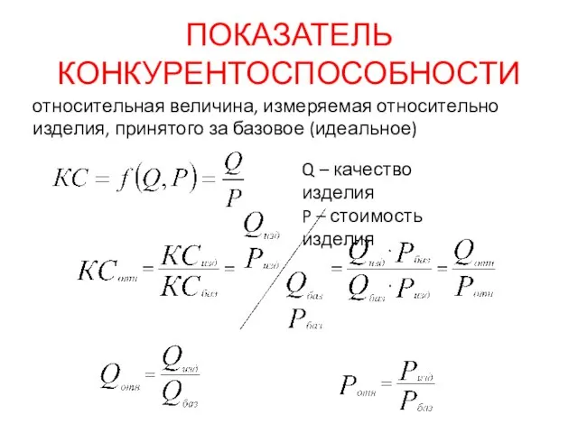 ПОКАЗАТЕЛЬ КОНКУРЕНТОСПОСОБНОСТИ относительная величина, измеряемая относительно изделия, принятого за базовое (идеальное) Q