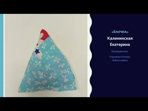 «ЁЛОЧКА» Калининская Екатерина Преподаватель: Карымова Эльвира Файзуллаевна