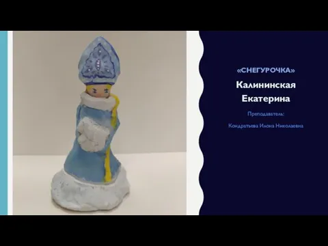 «СНЕГУРОЧКА» Калининская Екатерина Преподаватель: Кондратьева Илона Николаевна