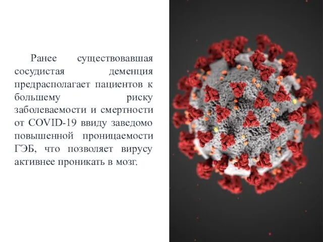 Ранее существовавшая сосудистая деменция предрасполагает пациентов к большему риску заболеваемости и смертности