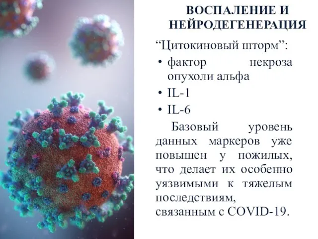 “Цитокиновый шторм”: фактор некроза опухоли альфа IL-1 IL-6 Базовый уровень данных маркеров