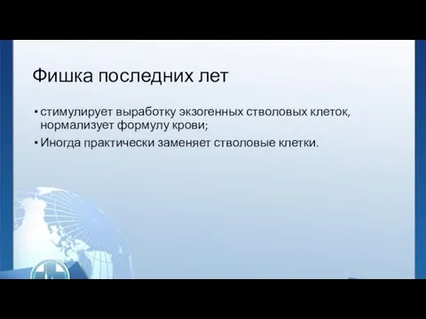 Фишка последних лет стимулирует выработку экзогенных стволовых клеток, нормализует формулу крови; Иногда практически заменяет стволовые клетки.