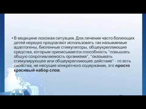 В медицине похожая ситуация. Для лечения часто болеющих детей нередко предлагают использовать