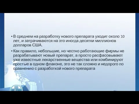 В среднем на разработку нового препарата уходит около 10 лет, и затрачиваются