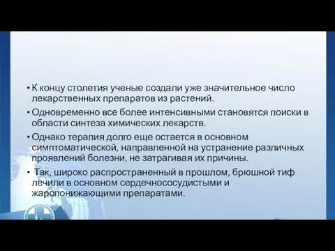 К концу столетия ученые создали уже значительное число лекарственных препаратов из растений.