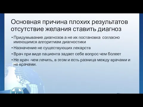 Основная причина плохих результатов отсутствие желания ставить диагноз Придумывание диагнозов а не