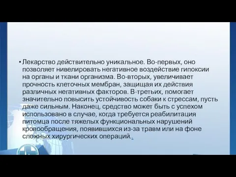 Лекарство действительно уникальное. Во-первых, оно позволяет нивелировать негативное воздействие гипоксии на органы